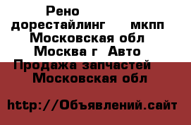  Рено Reno Scenic дорестайлинг 1.9 мкпп - Московская обл., Москва г. Авто » Продажа запчастей   . Московская обл.